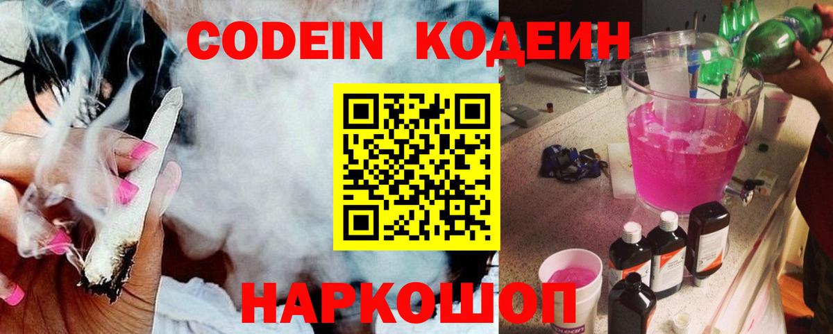 Кодеин напиток Lean (лин) Новочеркасск