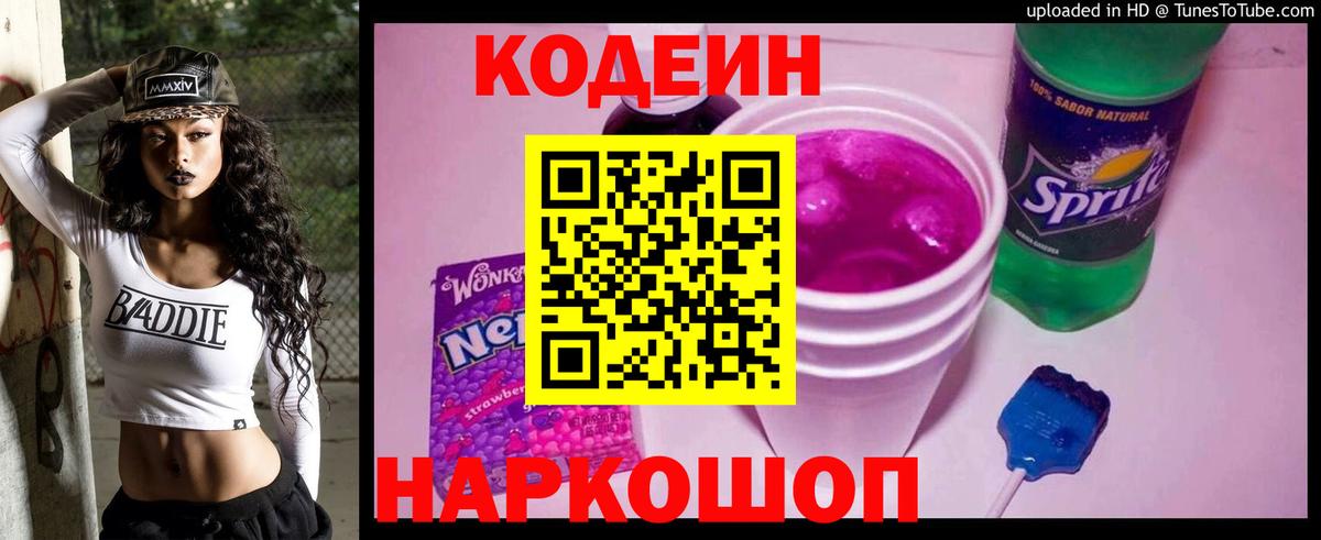 Новочеркасск  Codein напиток Lean (лин)  Вход с VPN 